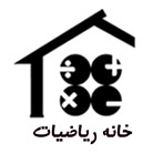 خانه ریاضیات