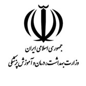 وزارت بهداشت و درمان و آموزش