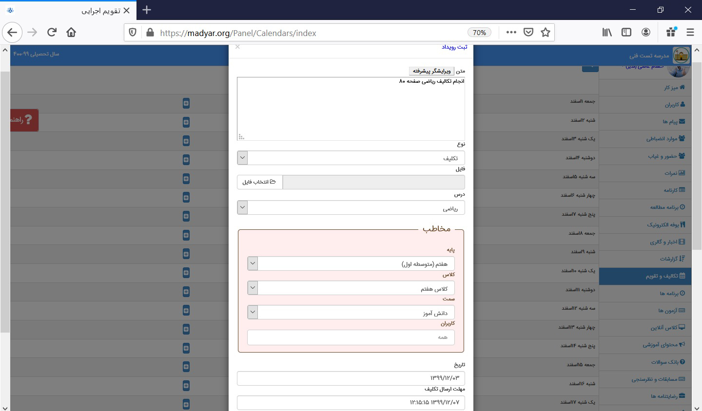 بخش تکالیف سامانه مدارس مدیار