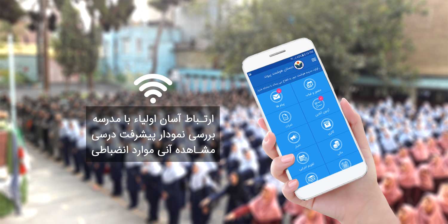 سامانه هوشمندسازی مدارس مدیار