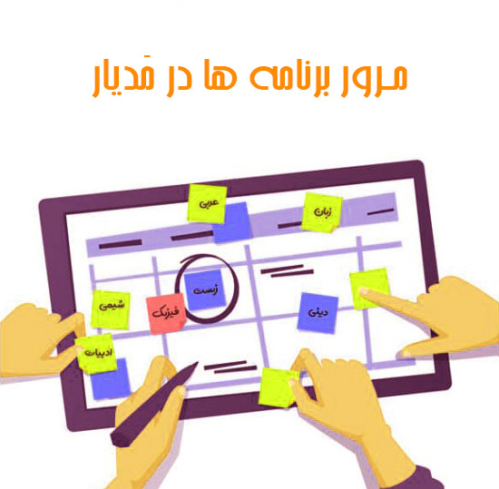 کاربرد نرم افزار مدارس