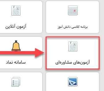 آزمون های مشاوره ای در سامانه همگام آموزش و پرورش
