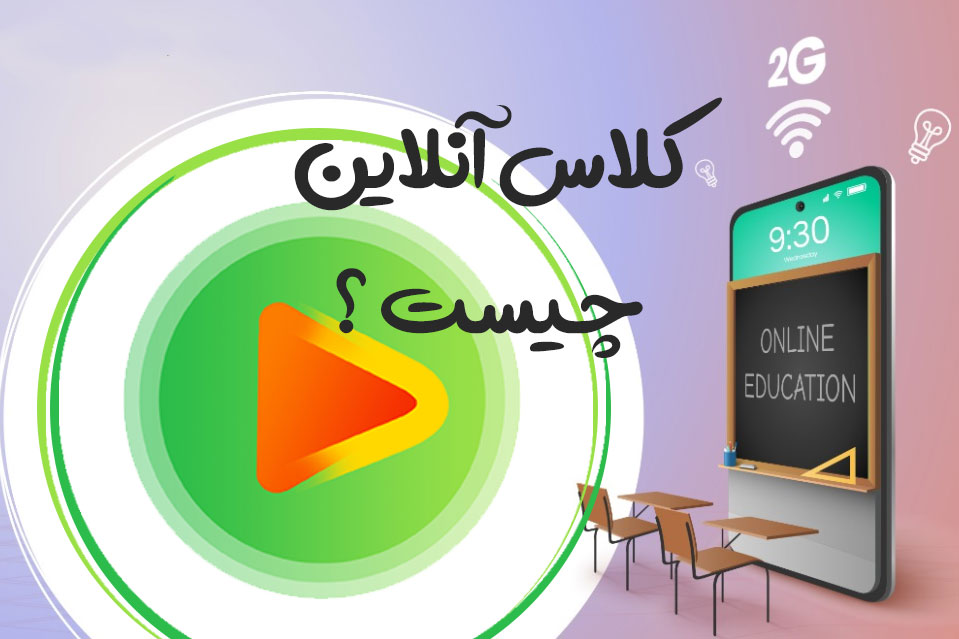 کلاس آنلاین چیست؟