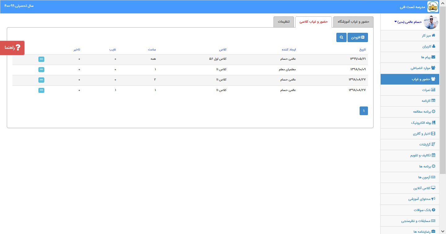 بخش حضورو غیاب در سامانه مدیار