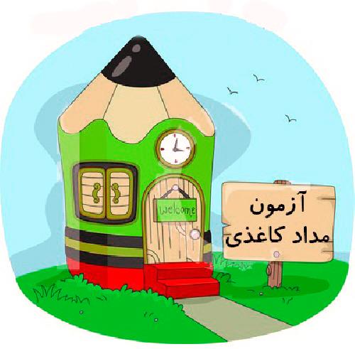 آزمون مداد کاغذی