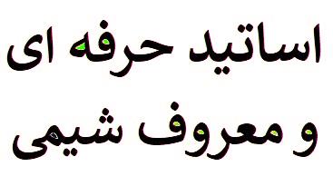 بهترین مدرسان شیمی کنکور