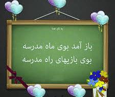 شروع مدرسه
