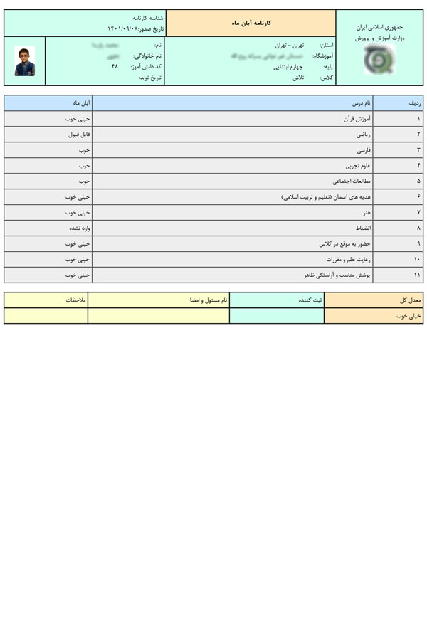 کارنامه-ماهانه-ساده-ابتدایی