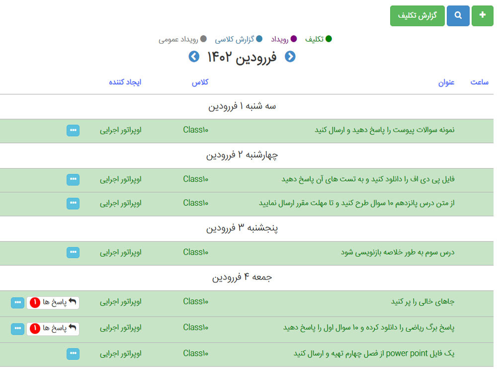 سامانه ثبت تکالیف آموزشی