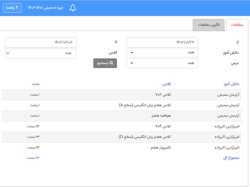 ثبت-ساعات-مطالعه-توسط-دانش-آموز-و-گزارش-گیری