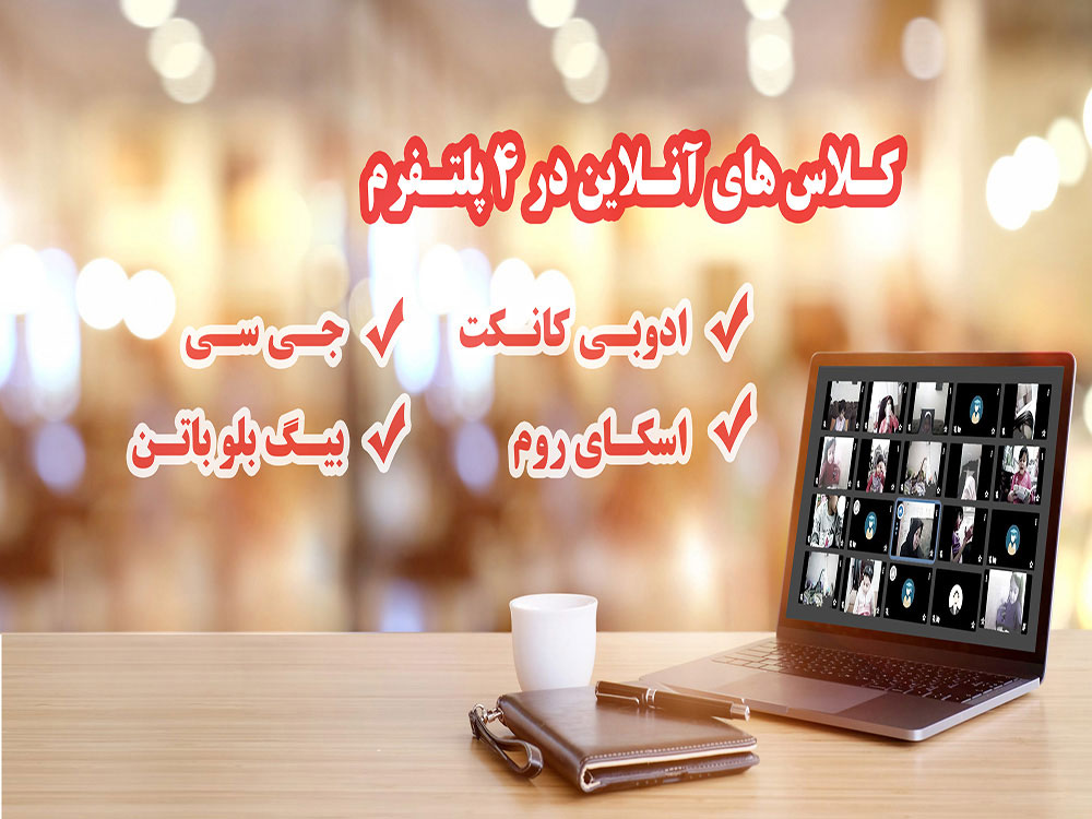 کلاس-آنلاین-در-4نوع