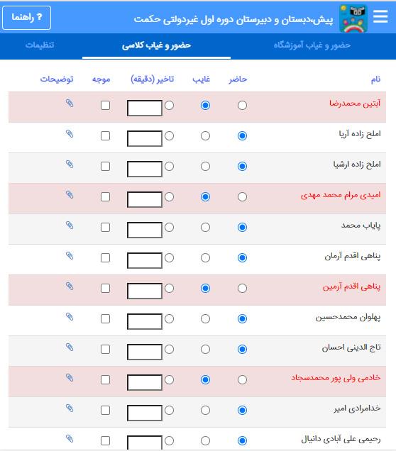 حضور غیاب دانش آموزان