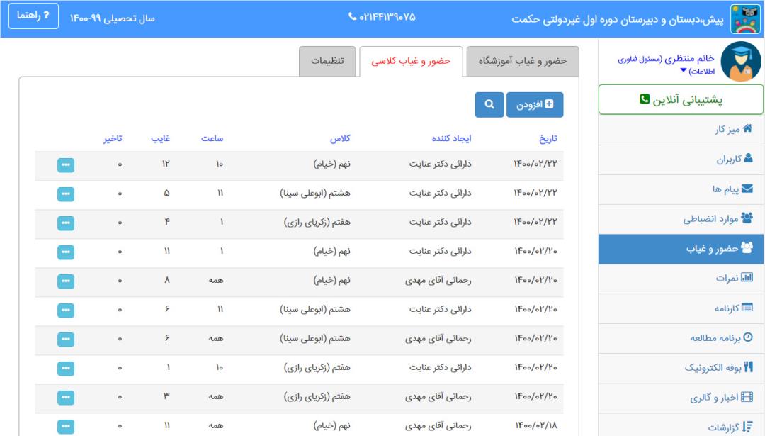 نرم افزار حضور غیاب مدارس مدیار