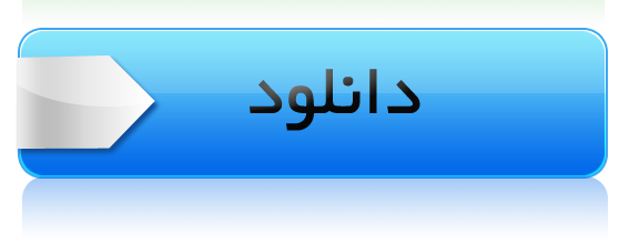 دانلود