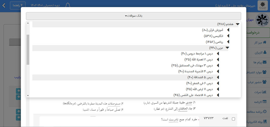 انتخاب-سوال-از-بانک-سوالات