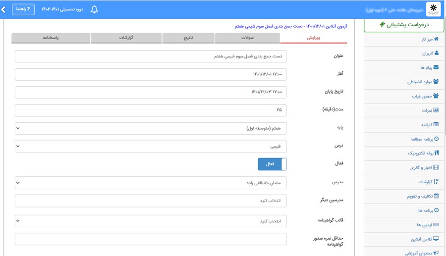 تنظیمات-آزمون-آنلاین