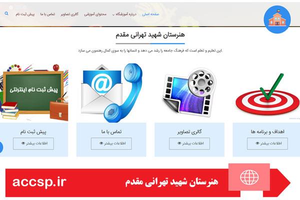طراحی سایت هنرستان تهرانی مقدم