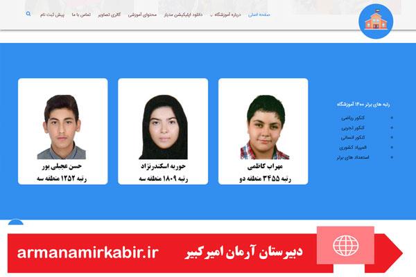 سایت مدرسه آرمان امیرکبیر