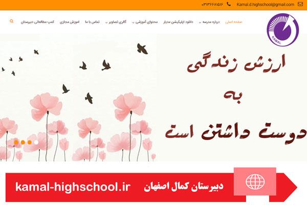 طراحی وبسایت دبیرستان کمال