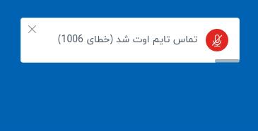 خطای 1006 بیگ بلو باتن