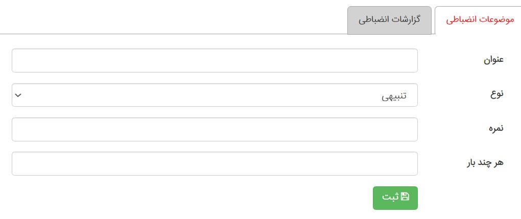 افزودن موضوعات انضباطی مدیار