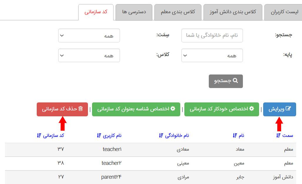 ویرایش کد سازمانی مدیار