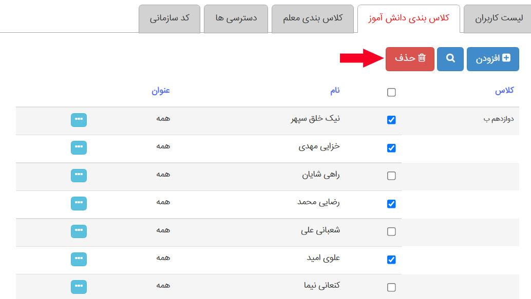 حذف کلاسبندی دانش آموز