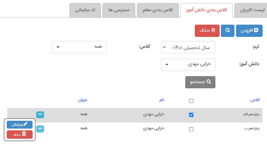 ویرایش تکی دانش آموز مدیار