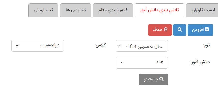 جستجو در کلاسبندی دانش آموز مدیار