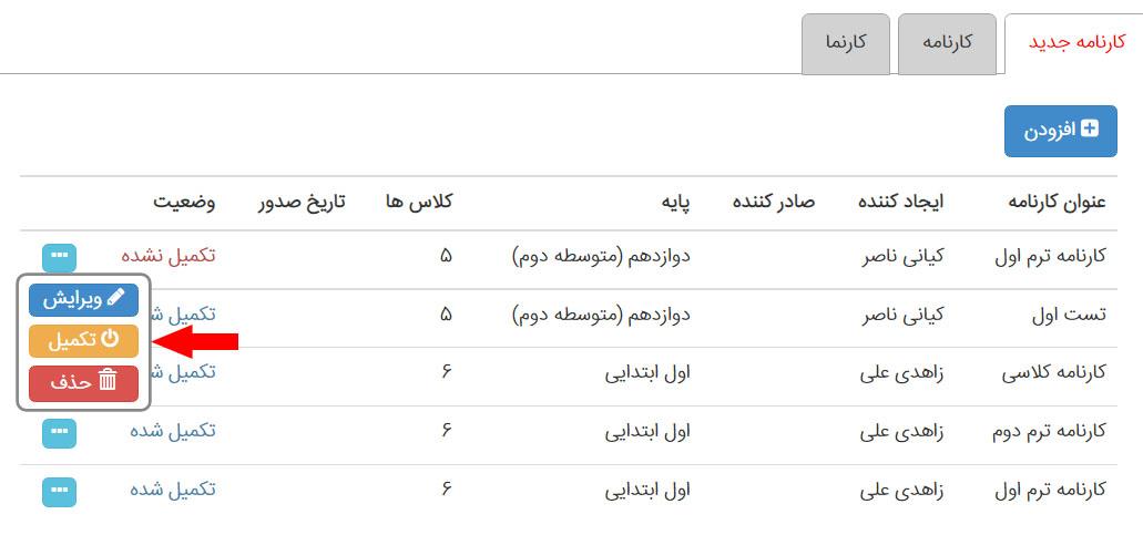 تکمیل کارنامه