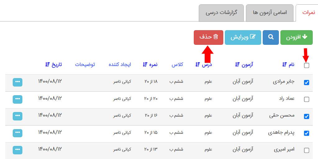 حذف نمرات