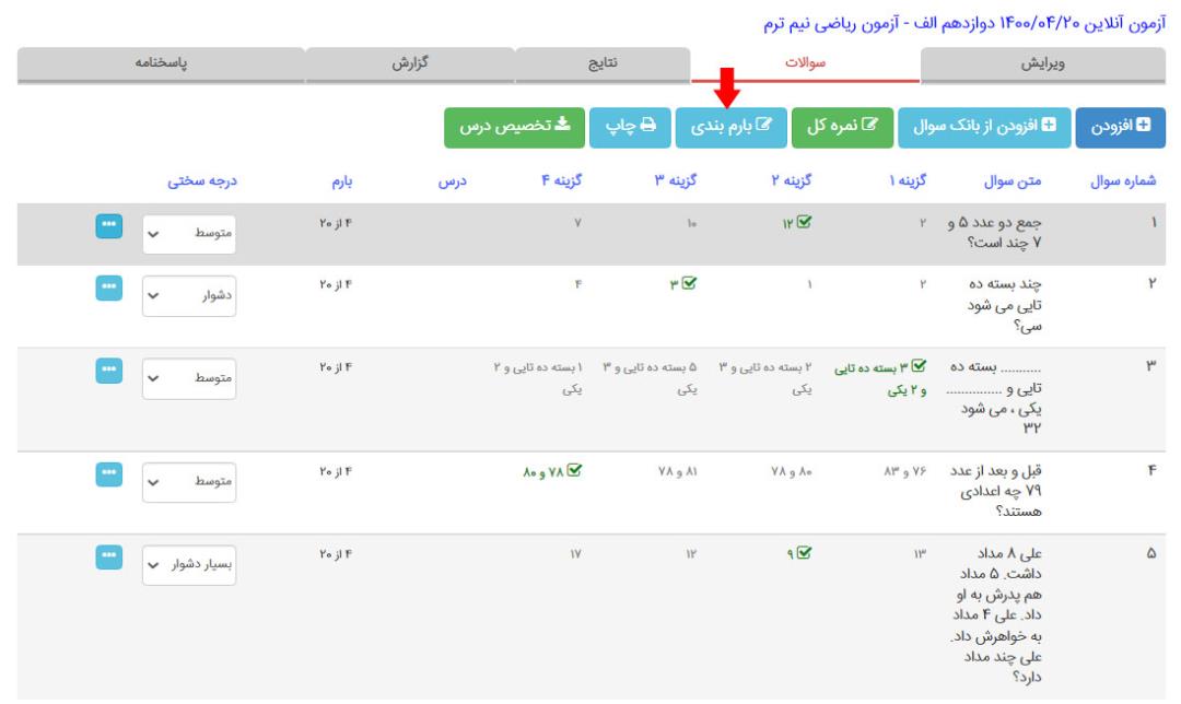 بارم بندی آزمون مدیار